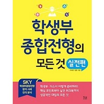 [개똥이네][중고-최상] 학생부종합전형의 모든 것 실전편
