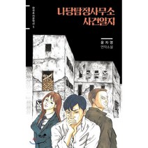 나당탐정사무소 사건일지, 윤자영 저, 책과나무
