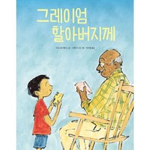 그레이엄 할아버지께, 봄날의곰