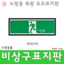 비상구 270 축광유도표지판 소방 통로 피난 유도표지