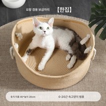 사계절 공용 코튼 로프 요람집 초대 공간 높은 편안함 손으로 엮은 고양이집 개집, 요람 둥지 40Cm S