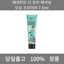 [본사 정품 당일출고] 베네피트더 포어 페셔널 모공 프라이머 7.5ml 모공프라이머 아이프라이머 프라이머추천 메이크업베이스 메이크업베이스추천 모공프라이머추천 프라이머 메이크업