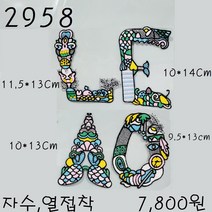 꿀템4유 와펜 패치 의류리폼 티셔츠리폼 청바지리폼 도복리폼 한복리폼 커스텀 애견 골프패션 운동복 로고 자수 재봉 열접착 2958