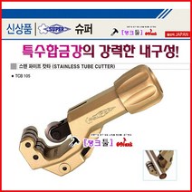 슈퍼 동파이프커터(스테인리스용) TCB-105 (4-32MM)