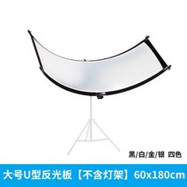 라운드반사판 U자 라운드 촬영판 라이브 방송 조명 확산판, 대형/60x180cm/거치대불포함