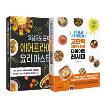 슬로래빗_위즈덤하우스 (2권) 에어프라이어 요리 마스터북(슬로래빗) + 더 쉽고 맛있게 고단백 저탄수화물 다이어트 레시피(위즈덤하우스)
