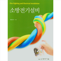 동화기술 소방전기설비 + 미니수첩 증정, 최충석