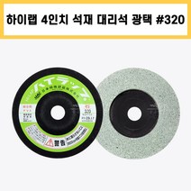 하이랩 4인치 #320 일제 석재 지석 대리석 돌 유리 금속 연마 광택 흠집 모서리 다듬기 제거