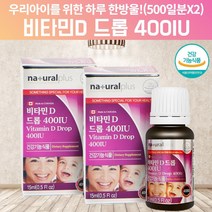 비타민D 드롭 액상 400IU 비타민DD3 초등학생 중학생 돌아기 아기 신생아 아이 어린이 임신 초기 준비 임신전 임산부 수유부 비타민디 비타민D 콜레칼시페롤 2개, 2, 15ml