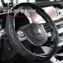 올뉴 아반떼 CN7 엠앤씨 인피니티 원형 핸들커버 (370~380mm)