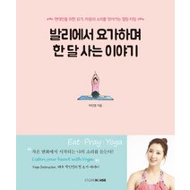 발리에서 요가하며 한 달 사는 이야기:현대인을 위한 요가 마음의 소리를 찾아가는 힐링 타임, Storehouse(스토어하우스), 박인영