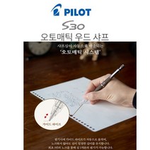 [P1N] 파이롯트 S30 오토매틱우드샤프 0.5MM / 가벼운샤프 나무재질샤프 원목샤프 오토매틱샤프 샤프심이저절로 ( P1N / 559988EA ), 블랙B