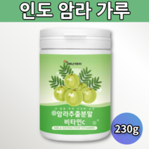 먹는 인도 암라 가루 추출 AMLA 분말 식용 여감자 암나 파우더 추출물 오스트리아 빌베리 비타민C 뉴질랜드 블랙 커런트 구스 라즈 크랜 아사이 스트로 블루 세븐 베리 농축 농축물