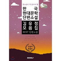 청소년이 꼭 읽어야 할 한국 현대문학 단편소설 김유정 모음집 큰 글씨 특별판, BOOKK(부크크), 김유정 저