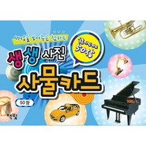 생생사진 사물카드