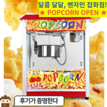 업소용 팝콘기계 팝콘 메이커 팝콘 머신 대용량, OT-828