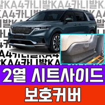 아빠차튜닝 커버 오빠선물 풀체인지 차박 용품 카니발 2열 W7C692D 가족차 7인승 시트사이드 4세대용품 기아 가솔, 본상품선택