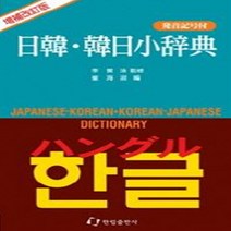 일한 한일 소사전(2판)