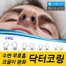 닥터코링(4개입) 코골이 수면무호흡 완화 비강확장기 민폐 방지기구 의료기기, 2세트