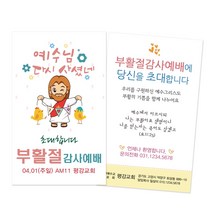 1324몰 부활절전도명함(500매 1000매)(예수다시사셨네D) 전도명함, 1000개