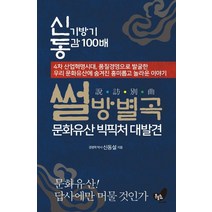 썰방별곡 문화유산 빅픽처 대발견:신기방기 동감 100배, 흔들의자, 신동설