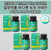 천연 안전한 식욕 억제제 체지방 감소 내장 지방 분해 컷팅제 체중 조절 뱃살 살 빠지는 식물성 그린 녹차 카테킨 단기 단기간 건강한 다이어트 보조제 식약처인증 비타민 셀레늄 56정, 4개