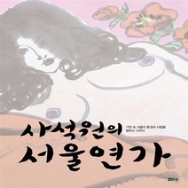 샘터사 새책-스테이책터 [사석원의 서울연가] -샘터사-사석원 지음-사진/그림 에세이-20130116 출간-판형 152x198-, 사석원의 서울연가
