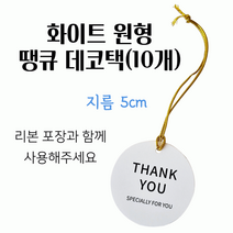 스윗앤스윗. 화이트 원형 땡큐 데코택 (10개) 금실포함