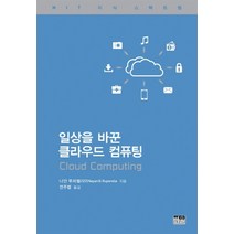 일상을 바꾼 클라우드 컴퓨팅, 한울