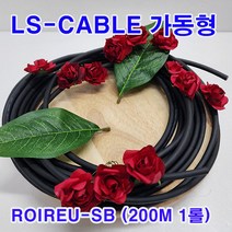(샤인몰) LS-전선(국산) CABLE 가동형 ROBOLINE/ ROIREU-SB/ AWG19(0.75SQ)x 4C 100M 1롤