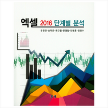 엑셀 2016 단계별 분석 + 미니수첩 제공