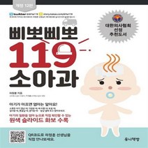 삐뽀삐뽀 119 소아과 (개정 12판), 도서