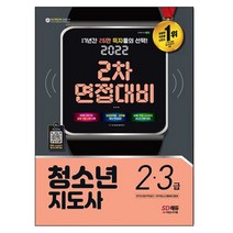 2021 청소년지도사 2.3급 2차 면접대비 책 도서 기출 시대고시