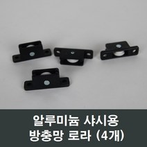 샤시로라 샷시 샤시부속 샤시수리 베란다 발코니 교체, 알루미늄샤시용 방충망로라 (4개)