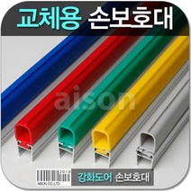 강화도어손보호대 교체 1980mm 교체용 고무 부분만 상품 보수용 강화유리문 손보호대 소모품 고무, a-100 회색