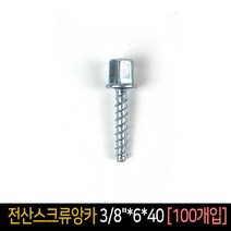 전산볼트 스크류앙카 38x6x40 [100개입] 연결너트, 단품