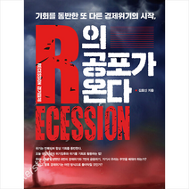 R의 공포가 온다 +미니수첩제공, 김효신, 트러스트북스
