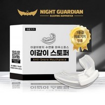 수면용 이갈이 방지 마우스피스 잠잘때 이빨갈이 스플린트 이갈기 방지