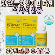 맛있는 비타민영양제 D3 아연 ZINC 면역기능 뼈형성 유기농 빌베리 아사이베리 이중안전캡 아미노산혼합제제