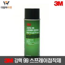 3M 99 고강도스프레이 접착제 강력 스프레이 455ml