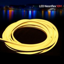 LED 네온플렉스 / 줄네온 / 논네온 / super flex, 네온플렉스 10m/웜화이트