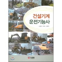 건설기계운전기능사, 기한재, 강정구 저