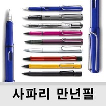 (LAMY) 라미 사파리 (safari)만년필 볼펜 수성펜 샤프, 차콜블랙, 만년필 펜촉 (캘리그라피용) 1.5mm