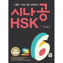 시나공 HSK 6급 (소책자 3가지 빠르기 mp3 파일+학습자료 6종 무료 다운로드 듣기 모의고사 2회분), 길벗이지톡