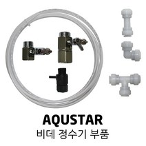 AQUSTAR 아쿠스타 비데 정수기 부품 호스 가랑 피팅, 1개, 07. 가랑 (중)