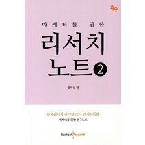 마케터를 위한 리서치 노트 2:한국리서치마케팅 조사 리서처들의 마케터를 위한 연구 노트, 한국리서치