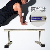 한일 팔굽혀펴기 푸쉬업바 체력검정 100%스테인레스