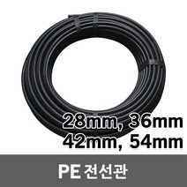 PE관 PE전선관 PE파이프 28mm 36mm 42mm 54mm PE 합성수지제 휨 가요 전선관 CD-P 평활관, 선택02. PE전선관 36mm (60M)