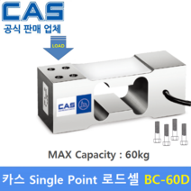 카스 로드셀 BC-60D (MAX Capacity : 60kg) 방수 IP65설계 / 압축타입 / 상업용 스케일 / 벤치형 스케일