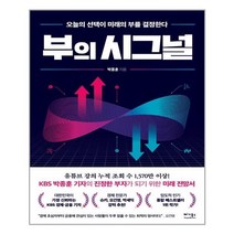 부의 시그널 : 오늘의 선택이 미래의 부를 결정한다 - 박종훈, 단품, 단품